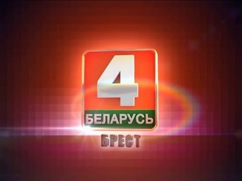 Беларусь 4. Телеканалы Бреста. Беларусь 4+1 46. Беларусь 4 онлайн.