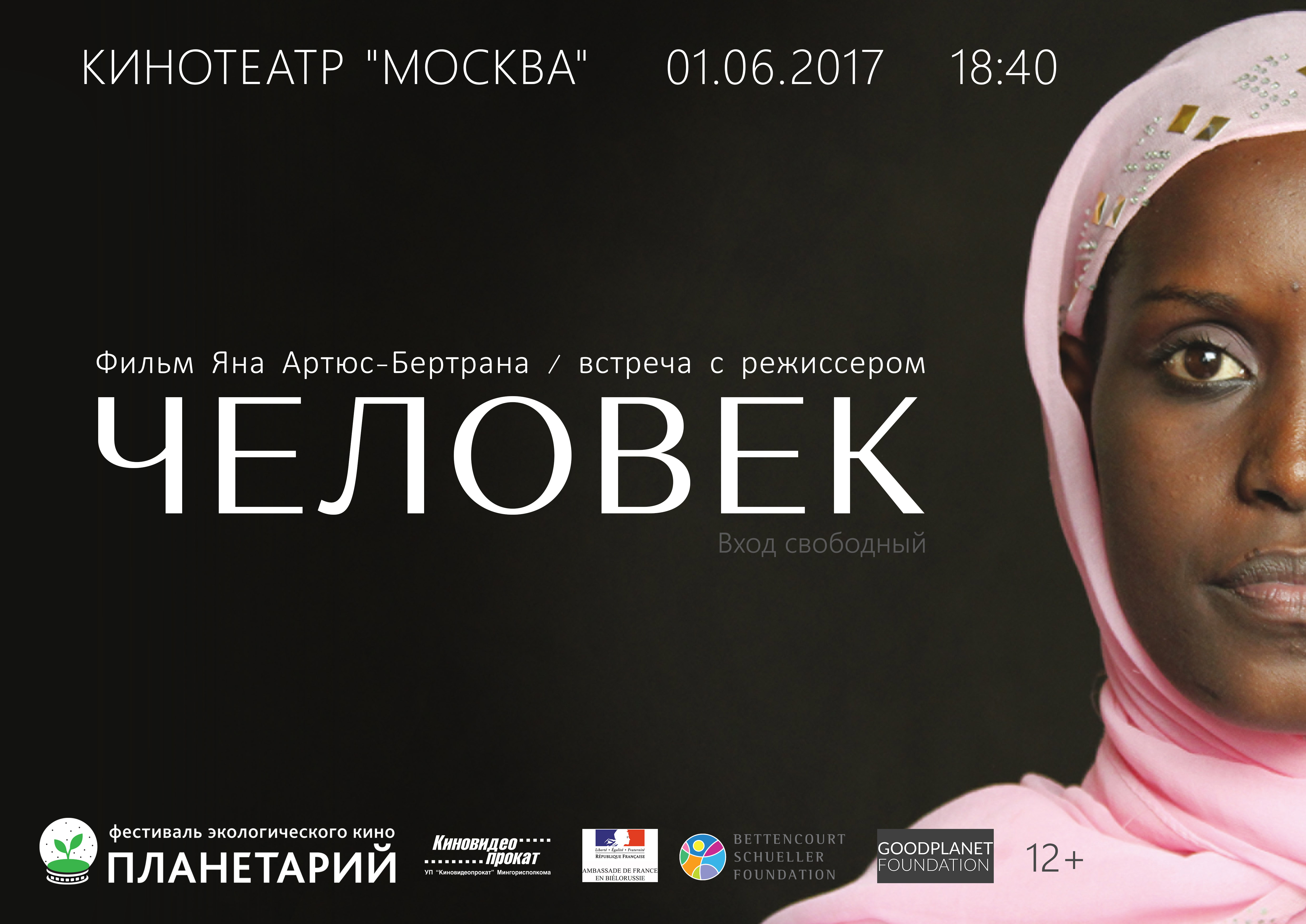 Режиссёр фильма «Человек» (Human) едет в Минск (кинопросмотр + встреча) |  greenbelarus.info