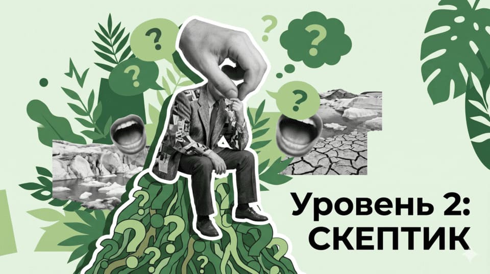 Иллюстрация для Уровня 2: Скептик