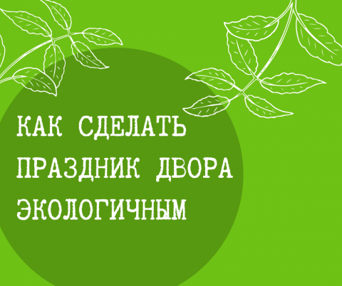 Добрые советы дворовым активистам