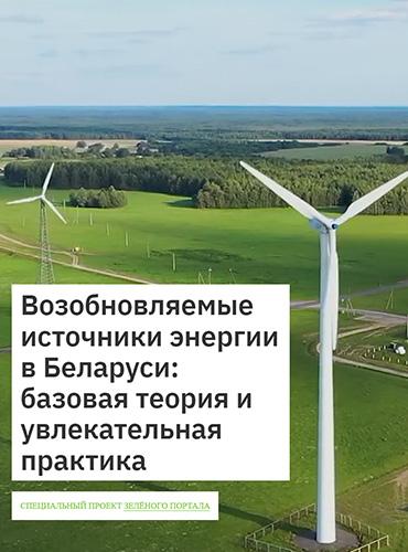 Возобновляемые источники энергии в Беларуси
