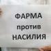 Беларуская фарма: Человеческая жизнь – огромная ценность, никто не в праве посягать на нее